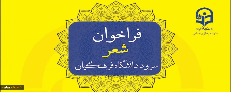 قابل توجه اهالی شعر :

فراخوان معاونت فرهنگی برای تهیه شعر سرود دانشگاه فرهنگیان 2
