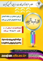 نظارت، ارزیابی و تضمین کیفیت دانشگاه فرهنگیان زنجان اعلام کرد:

مهلت ارزشیابی اساتید در سامانه گلستان 2