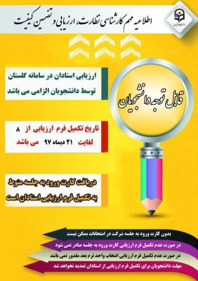 نظارت، ارزیابی و تضمین کیفیت دانشگاه فرهنگیان زنجان اعلام کرد:

مهلت ارزشیابی اساتید در سامانه گلستان 2