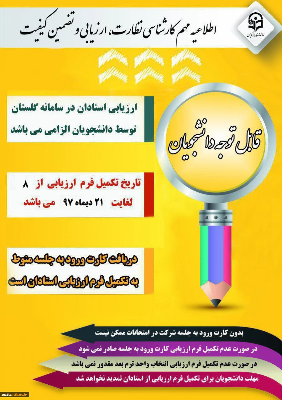 نظارت، ارزیابی و تضمین کیفیت دانشگاه فرهنگیان زنجان اعلام کرد:

مهلت ارزشیابی اساتید در سامانه گلستان 2