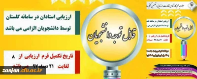 نظارت، ارزیابی و تضمین کیفیت دانشگاه فرهنگیان زنجان اعلام کرد:

21 دی ماه آخرین مهلت ارزشیابی اساتید در سامانه گلستان توسط دانشجویان