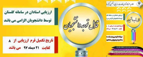 نظارت، ارزیابی و تضمین کیفیت دانشگاه فرهنگیان زنجان اعلام کرد:

مهلت ارزشیابی اساتید در سامانه گلستان توسط دانشجویان 2