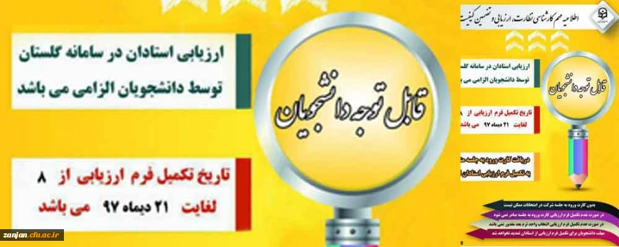 نظارت، ارزیابی و تضمین کیفیت دانشگاه فرهنگیان زنجان اعلام کرد:

مهلت ارزشیابی اساتید در سامانه گلستان توسط دانشجویان 2