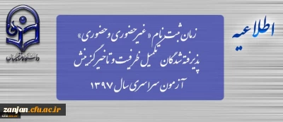دانشگاه فرهنگیان اعلام کرد:

زمان ثبت نام « غیرحضوری و حضوری» پذیرفته شدگان تکمیل ظرفیت و تاخیر گزینش آزمون سراسری سال 1397