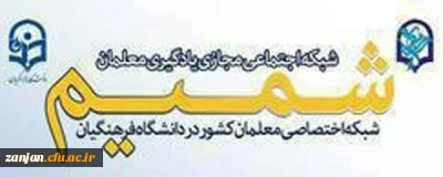 روابط عمومی دانشگاه فرهنگیان اعلام کرد:

راه اندازی نسخه جدید شبکه اجتماعی دانشگاه  فرهنگیان (شمیم) تحت موبایل با قابلیت ها و امکانات جدید