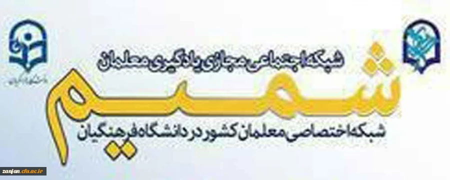 روابط عمومی دانشگاه فرهنگیان اعلام کرد:

راه اندازی نسخه جدید شبکه اجتماعی دانشگاه  فرهنگیان (شمیم) تحت موبایل با قابلیت ها و امکانات جدید 2