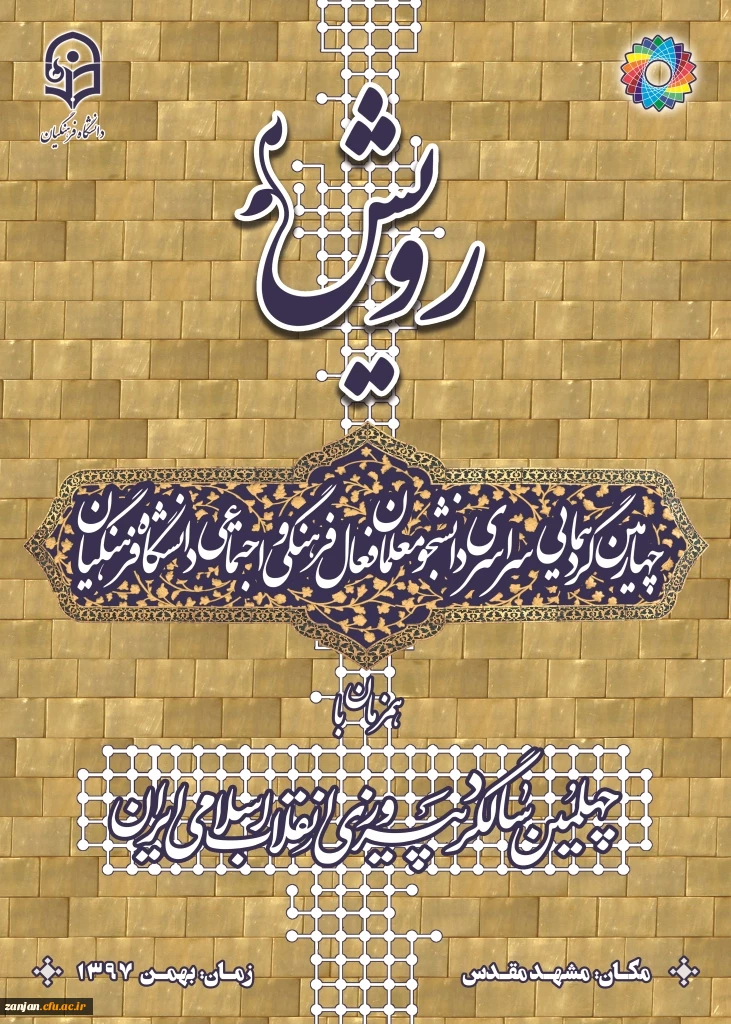 برگزاری چهارمین گردهمایی سراسری رویش