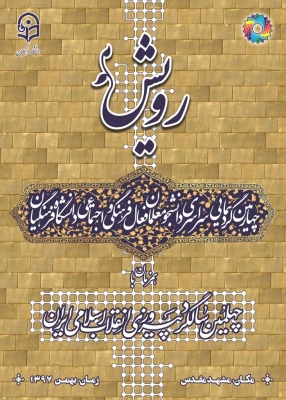 چهارمین گردهمایی رویش