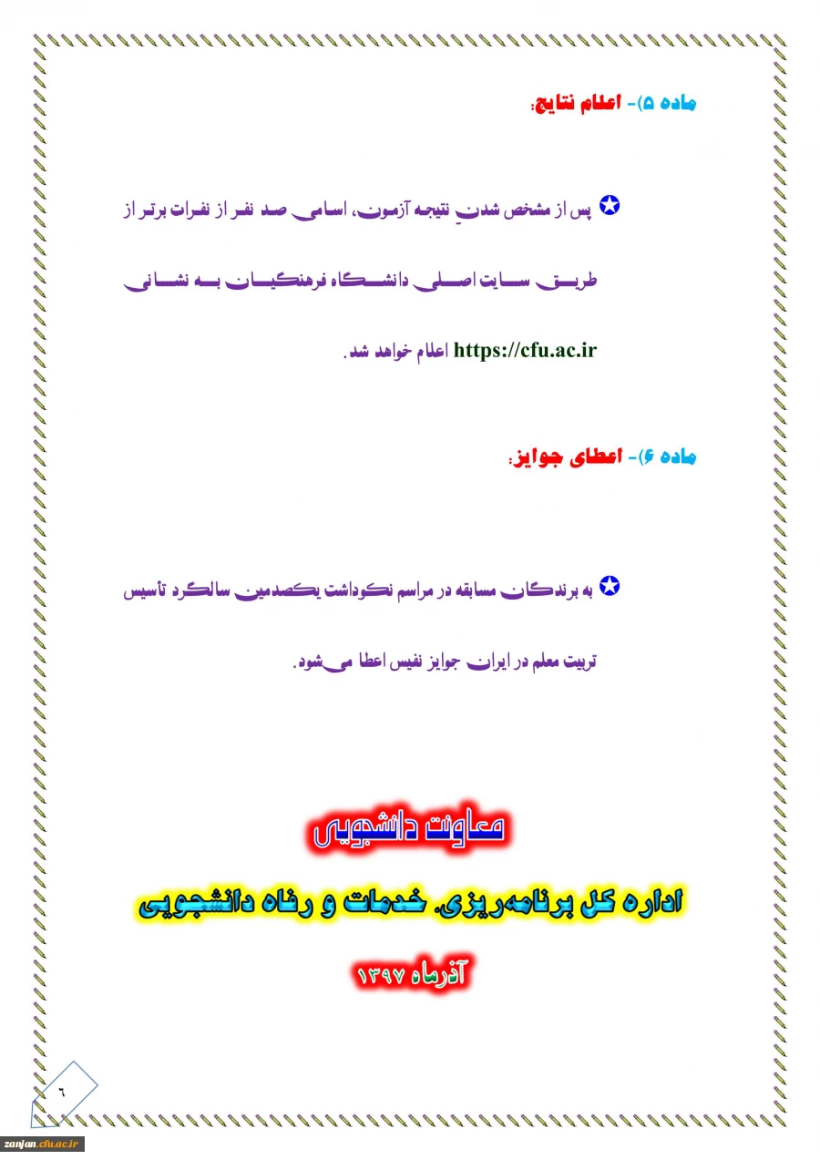 به مناسبت دهه فجر همزمان با سراسر کشور :

مسابقه مهارت های زندگی دانشجویی ویژه دانشجویان ورودی 1397 برگزار می شود 2