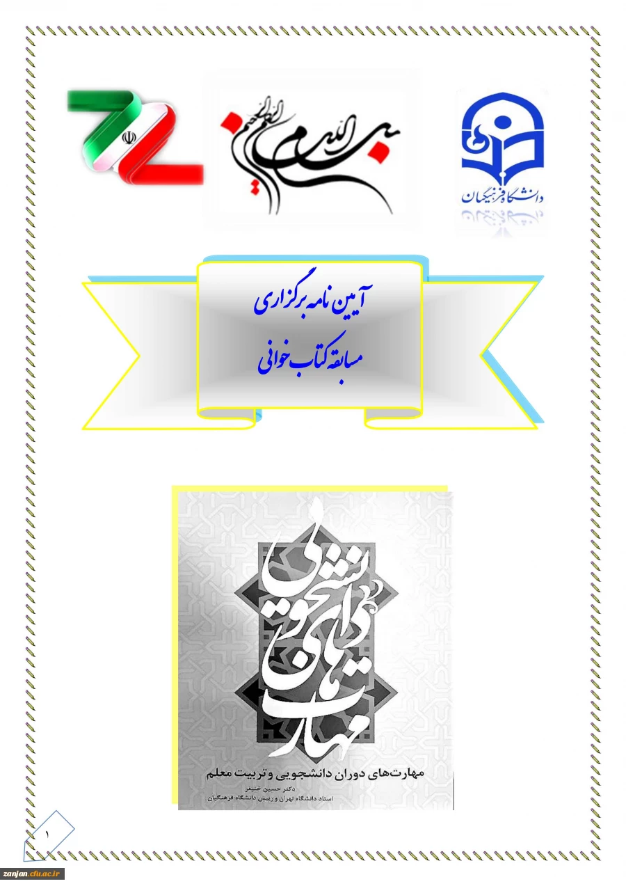 به مناسبت دهه فجر همزمان با سراسر کشور :

مسابقه مهارت های زندگی دانشجویی ویژه دانشجویان ورودی 1397 برگزار می شود 3