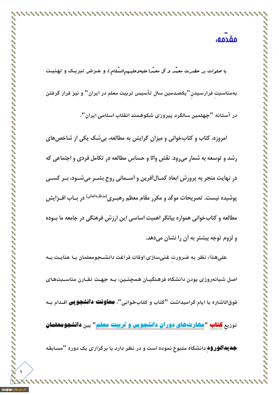 به مناسبت دهه فجر همزمان با سراسر کشور :

مسابقه مهارت های زندگی دانشجویی ویژه دانشجویان ورودی 1397 برگزار می شود 4