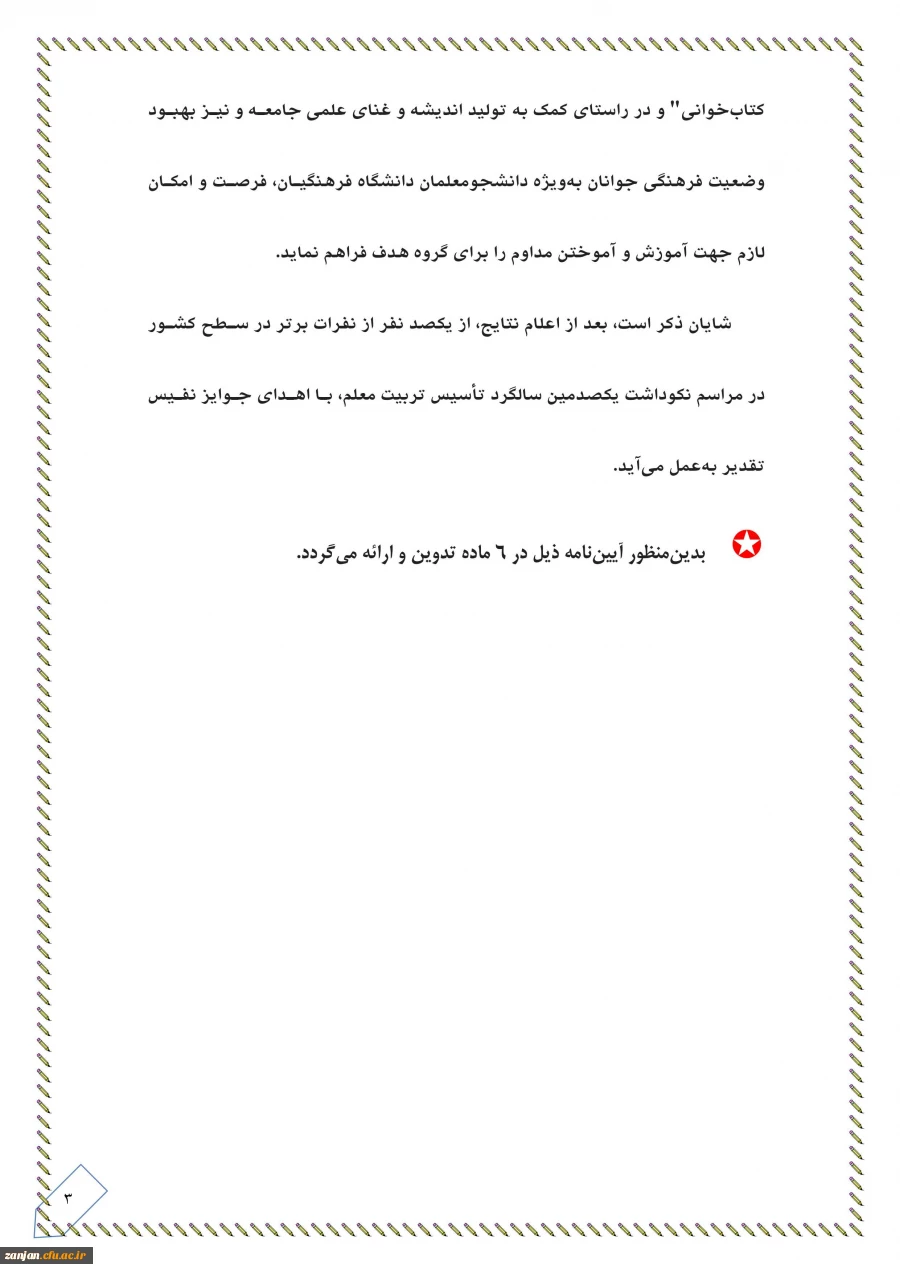 به مناسبت دهه فجر همزمان با سراسر کشور :

مسابقه مهارت های زندگی دانشجویی ویژه دانشجویان ورودی 1397 برگزار می شود 5