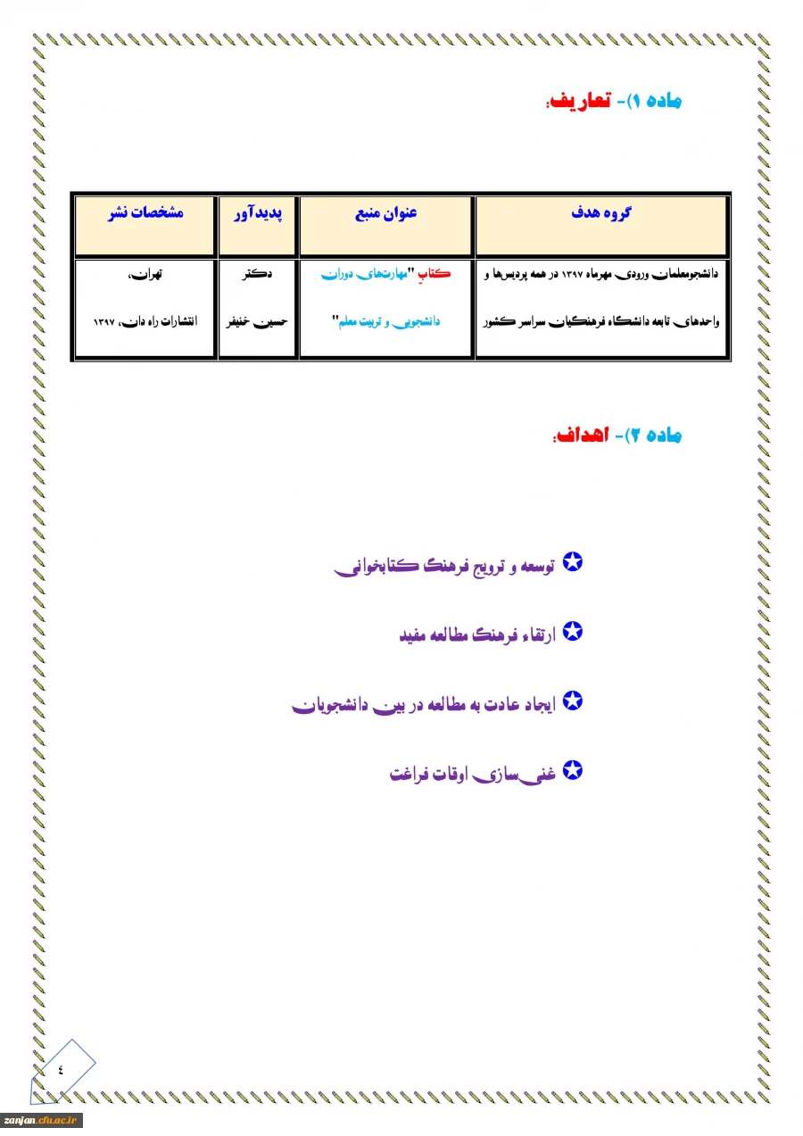 به مناسبت دهه فجر همزمان با سراسر کشور :

مسابقه مهارت های زندگی دانشجویی ویژه دانشجویان ورودی 1397 برگزار می شود 6