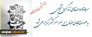 به مناسبت دهه فجر همزمان با سراسر کشور :

مسابقه مهارت های زندگی دانشجویی ویژه دانشجویان ورودی 1397 برگزار می شود