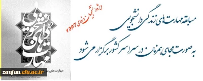به مناسبت دهه فجر همزمان با سراسر کشور :

مسابقه مهارت های زندگی دانشجویی ویژه دانشجویان ورودی 1397 برگزار می شود