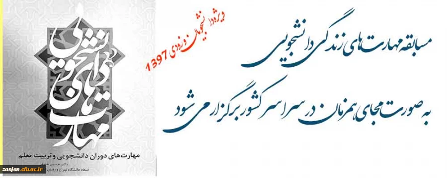 به مناسبت دهه فجر همزمان با سراسر کشور :

مسابقه مهارت های زندگی دانشجویی ویژه دانشجویان ورودی 1397 برگزار می شود 9