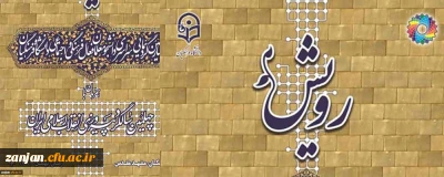 معاونت فرهنگی و اجتماعی دانشگاه فرهنگیان برگزار می کند:

چهارمین گردهمایی سراسری رویش ویژه دانشجو معلمان کارشناسی پیوسته فعال در حوزه های نشریات دانشجویی، انجمن های علمی، کانون های فرهنگی و تشکل های اسلامی