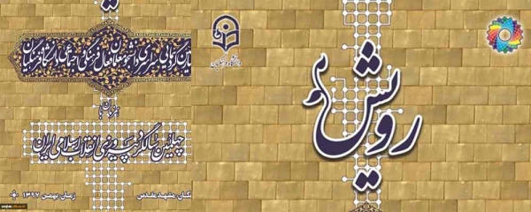 معاونت فرهنگی و اجتماعی دانشگاه فرهنگیان برگزار می کند:

چهارمین گردهمایی سراسری رویش ویژه دانشجو معلمان کارشناسی پیوسته فعال در حوزه های نشریات دانشجویی، انجمن های علمی، کانون های فرهنگی و تشکل های اسلامی 2