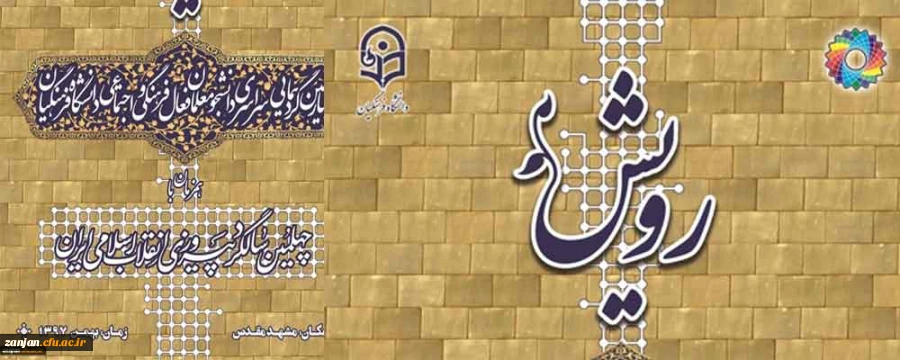 معاونت فرهنگی و اجتماعی دانشگاه فرهنگیان برگزار می کند:

چهارمین گردهمایی سراسری رویش ویژه دانشجو معلمان کارشناسی پیوسته فعال در حوزه های نشریات دانشجویی، انجمن های علمی، کانون های فرهنگی و تشکل های اسلامی 2