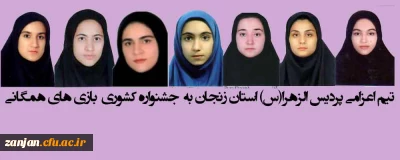 جهت شرکت در جشنواره کشوری بازی های همگانی:

تیم منتخب پردیس الزهرا (س) به تهران اعزام شد