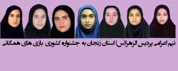 جهت شرکت در جشنواره کشوری بازی های همگانی:

تیم منتخب پردیس الزهرا به تهران سفر کرد 2