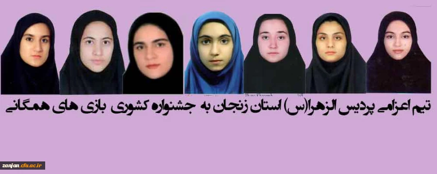 جهت شرکت در جشنواره کشوری بازی های همگانی:

تیم منتخب پردیس الزهرا به تهران سفر کرد 2