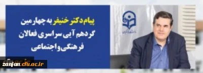 یام دکتر خنیفر رییس دانشگاه فرهنگیان به چهارمین گردهمآیی سراسری فعالان فرهنگی و اجتماعی:

رویش فرصتی برای بهره گیری دانشجومعلمان از تجارب یکدیگر ، ظرفیت فاخراساتید و اندوخته های ارزشمند کارشناسان فرهنگی