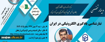 برگزاری وبینار شماره 11روز شنبه مورخ 13 بهمن 1397 ساعت 15-16/30:

تبارشناسی در یادگیری الکترونیکی در ایران