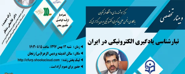 برگزاری وبینار شماره 11روز شنبه مورخ 13 بهمن 1397 ساعت 15-16/30:

تبارشناسی در یادگیری الکترونیکی در ایران 2