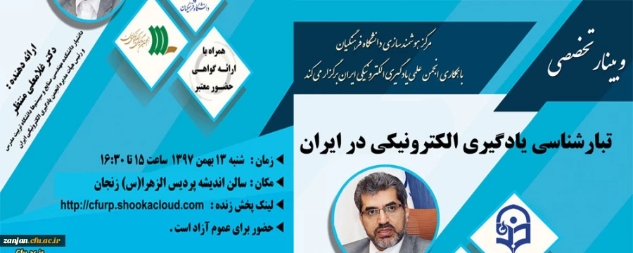 برگزاری وبینار شماره 11روز شنبه مورخ 13 بهمن 1397 ساعت 15-16/30:

تبارشناسی در یادگیری الکترونیکی در ایران 2