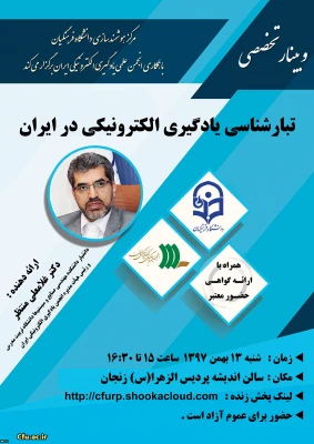 برگزاری وبینار شماره 11روز شنبه مورخ 13 بهمن 1397 ساعت 15-16/30:

تبارشناسی در یادگیری الکترونیکی در ایران 2