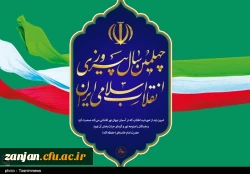 چهلمین سال پیروزی انقلاب اسلامی ایران گرامی باد