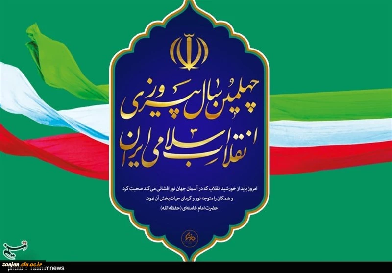 چهلمین سال پیروزی انقلاب اسلامی ایران گرامی باد