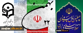 همزمان با  اجتماع میلیونی مردم در سراسر کشور:

وعده ما :حضور حماسی در راهپیمایی عظیم ۲۲ بهمن ۱۳۹۷