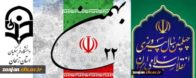 همزمان با  اجتماع میلیونی مردم در سراسر کشور:

وعده ما :حضور حماسی در راهپیمایی عظیم ۲۲ بهمن ۱۳۹۷