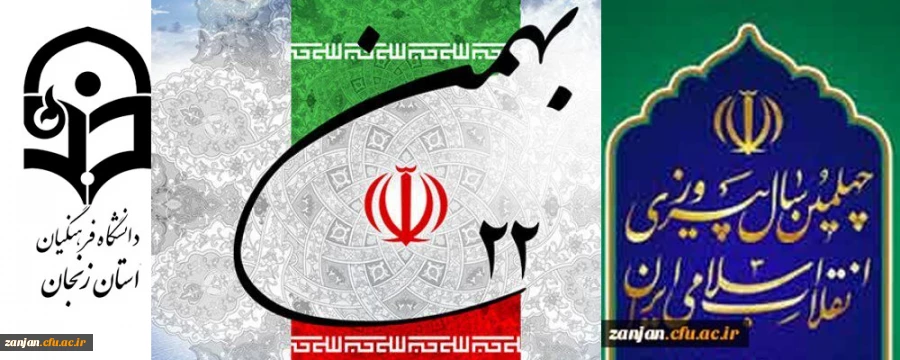 همزمان با  اجتماع میلیونی مردم در سراسر کشور:

وعده ما :حضور حماسی در راهپیمایی عظیم ۲۲ بهمن ۱۳۹۷ 2