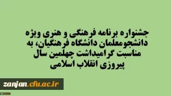 جشنواره برنامه فرهنگی و هنری ویژه دانشجومعلمان دانشگاه فرهنگیان، به مناسبت گرامیداشت چهلمین سال پیروزی انقلاب اسلامی 2