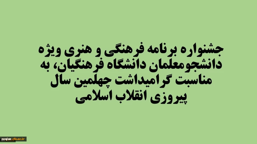 جشنواره برنامه فرهنگی و هنری ویژه دانشجومعلمان دانشگاه فرهنگیان، به مناسبت گرامیداشت چهلمین سال پیروزی انقلاب اسلامی 2