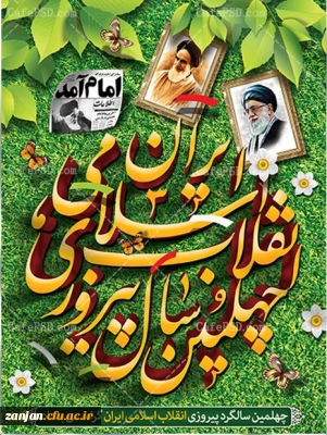 طبق مصوبه شورای پردیس شهید بهشتی:

جشن 40 سالگی انقلاب با حضور فرمانده سپاه استان در ساعت فرهنگی روز دوشنبه 29 بهمن برگزار می شود