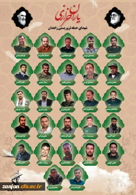 پیام تسلیت روابط عمومی پردیس شهید بهشتی زنجان به مناسبت شهادت جمعی از پاسداران غیور ایران اسلامی:

حادثه تروریستی زاهدان موجب افزایش تنفر از دشمنان قسم خورده نظام جمهوری اسلامی شد