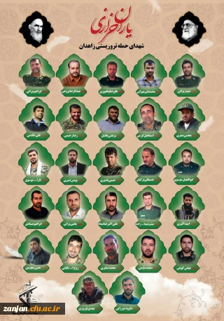 پیام تسلیت روابط عمومی پردیس شهید بهشتی زنجان به مناسبت شهادت جمعی از پاسداران غیور ایران اسلامی:

حادثه تروریستی زاهدان موجب افزایش تنفر از دشمنان قسم خورده نظام جمهوری اسلامی شد