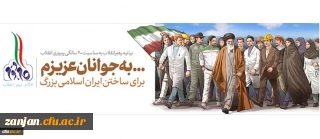 بیانیه گام دوم انقلاب از سوی رهبر حکیم و فرزانه انقلاب اسلامی ایران:

... به جوانان عزیزم؛ برای ساختن ایران اسلامی بزرگ