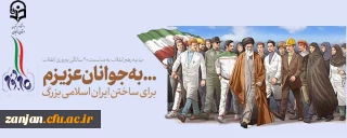 بیانیه گام دوم انقلاب از سوی رهبر حکیم و فرزانه انقلاب اسلامی ایران:

... به جوانان عزیزم؛ برای ساختن ایران اسلامی بزرگ