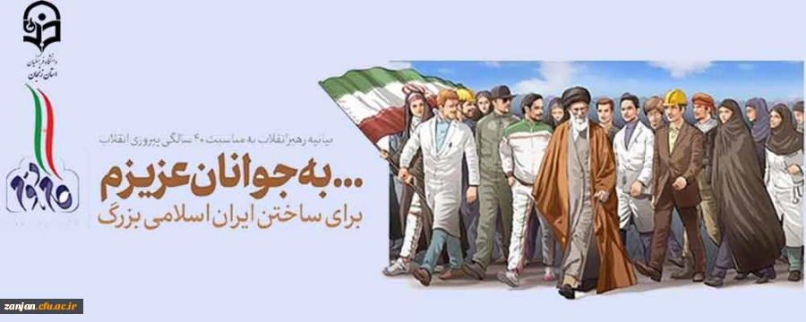 بیانیه گام دوم انقلاب از سوی رهبر حکیم و فرزانه انقلاب اسلامی ایران:

... به جوانان عزیزم؛ برای ساختن ایران اسلامی بزرگ 2