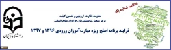 دفتر نظارت، ارزیابی و تضمین کیفیت دانشگاه فرهنگیان اعلام کرد:

اطلاعیه شماره 1 - فرایند برنامه اصلح ویژه مهارت آموزان ورودی 1396 و 1397
 2