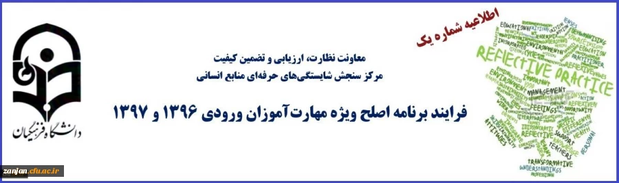 دفتر نظارت، ارزیابی و تضمین کیفیت دانشگاه فرهنگیان اعلام کرد:

اطلاعیه شماره 1 - فرایند برنامه اصلح ویژه مهارت آموزان ورودی 1396 و 1397
 2