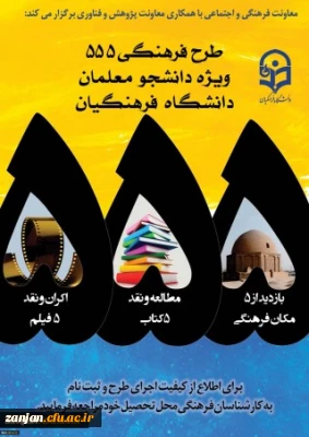 معاونت فرهنگی و اجتماعی دانشگاه فرهنگیان برگزار می کند:

طرح فرهنگی 555