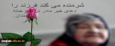 به مناسبت روز مادر برگزار شد:

دیدار دانشجویان پردیس الزهرا(س) زنجان با مادران سالخورده مهرگان