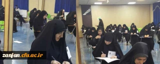 در دانشگاه فرهنگیان استان زنجان برگزار شد:

 آزمون ورودی جامعه الزهرا (س) قم