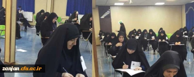 در دانشگاه فرهنگیان استان زنجان برگزار شد:

 آزمون ورودی جامعه الزهرا (س) قم
